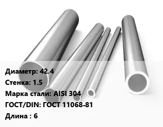 Труба нержавеющая 42.4х1.5 мм Сталь AISI 304 ГОСТ: ГОСТ 11068-81 L=6